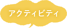 アクティビティ