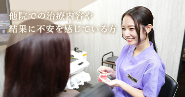 他院での治療内容や結果に不安を感じている方