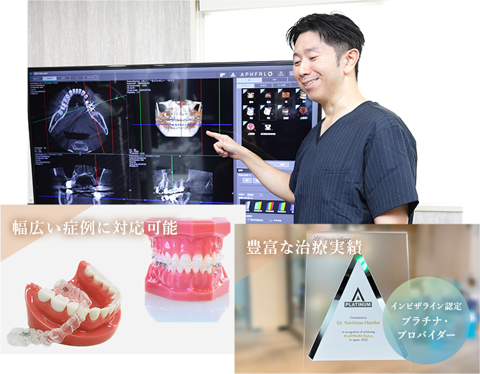 幅広い症例に対応可能 豊富な治療実績（インビザライン認定
プラチナ・プロバイダー）
