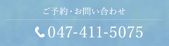ご予約・お問い合わせ TEL:047-411-5075