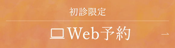 初診限定 WEB予約