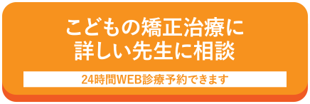 こどもの矯正治療に詳しい先生に相談 24時間WEB診療予約できます