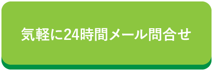 気軽に24時間メール問合せ