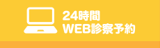 24時間WEB診察予約